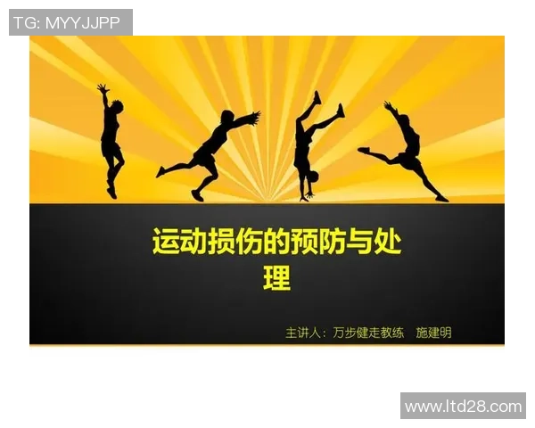 足球明星腿疼的原因揭秘及如何有效预防运动损伤的方法探讨